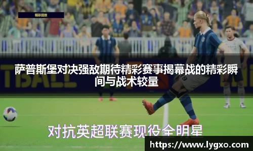 萨普斯堡对决强敌期待精彩赛事揭幕战的精彩瞬间与战术较量