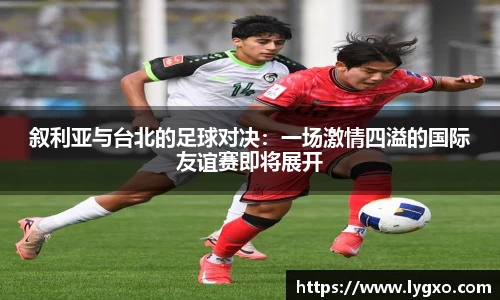 叙利亚与台北的足球对决：一场激情四溢的国际友谊赛即将展开