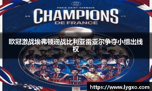 欧冠激战埃弗顿迎战比利亚雷亚尔争夺小组出线权