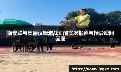 南安联与奥德汉姆激战正酣实况报道与精彩瞬间回顾