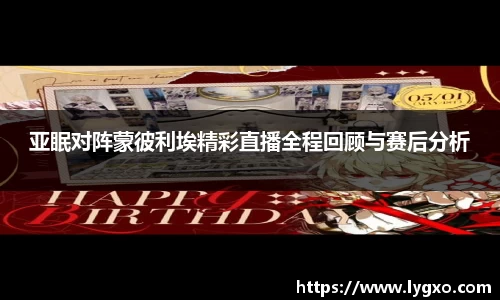 亚眠对阵蒙彼利埃精彩直播全程回顾与赛后分析