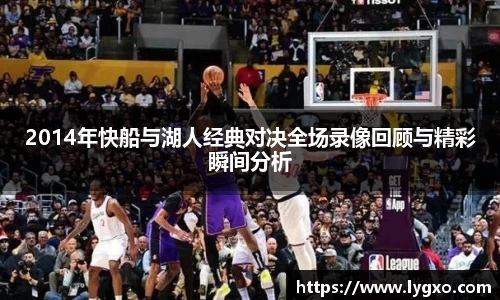 2014年快船与湖人经典对决全场录像回顾与精彩瞬间分析