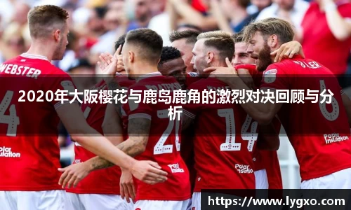 2020年大阪樱花与鹿岛鹿角的激烈对决回顾与分析