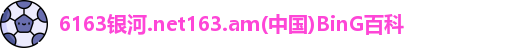 6163银河.net
